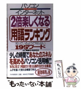 【中古】 パソコン・インターネット 2倍楽しくなる「用語」ランキング 知っているようで 知らない195ワード / PC情報生活研究会 / ＰＨＰ