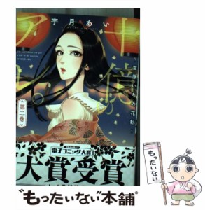 【中古】 十億のアレ。 吉原いちの花魁 第2巻 (プティルコミックス ウ1-02) / 宇月あい / ハーパーコリンズ・ジャパン [コミック]【メー