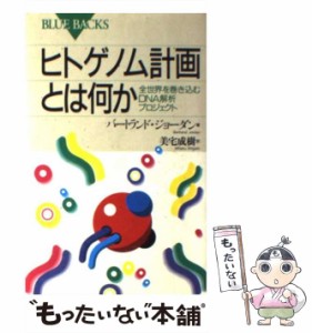 【中古】 ヒトゲノム計画とは何か 全世界を巻き込むDNA解析プロジェクト (ブルーバックス) / バートランド・ジョーダン、美宅成樹 / 講談