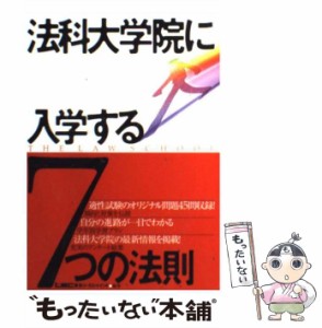 【中古】 法科大学院に入学する7つの法則 / 東京リーガルマインド司法試験部 / 東京リーガルマインド [単行本]【メール便送料無料】