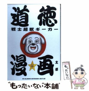 【中古】 道徳戦士超獣ギーガー （SCオールマン） / 漫 画太郎 / 集英社 [コミック]【メール便送料無料】