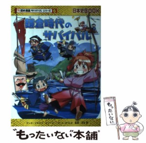 【中古】 鎌倉時代のサバイバル (歴史漫画サバイバルシリーズ 6) / イセケヌ、チーム・ガリレオ / 朝日新聞出版 [単行本]【メール便送料