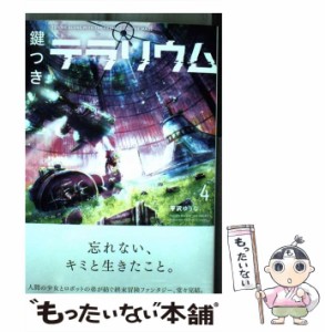 【中古】 鍵つきテラリウム 4 （メテオCOMICS） / 平沢ゆうな / フレックスコミックス [コミック]【メール便送料無料】