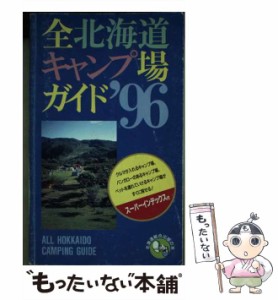 【中古】 全北海道キャンプ場ガイド ’96 / 北海道総合出版 / 北海道総合出版 [単行本]【メール便送料無料】