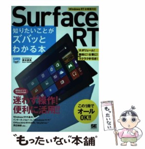 【中古】 Surface RT知りたいことがズバッとわかる本 (ポケット百科WIDE) / 橋本直美 / 翔泳社 [単行本]【メール便送料無料】