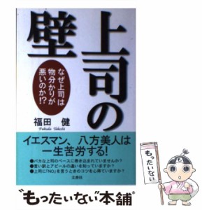 【中古】 上司の壁 なぜ上司は物分かりが悪いのか！？ / 福田 健 / 文香社 [単行本]【メール便送料無料】