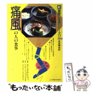 【中古】 痛風の人の食事 高尿酸血症 / 西岡 久寿樹 / 女子栄養大学出版部 [単行本]【メール便送料無料】