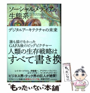 【中古】 ソーシャルメディアの生態系 / オリバー・ラケット  マイケル・ケーシー、森内薫 / 東洋経済新報社 [単行本]【メール便送料無料