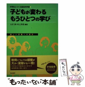 【中古】 子どもが変わるもうひとつの学び 新しい評価への提言 / 大沢清、 村上芳信 / 晩成書房 [ペーパーバック]【メール便送料無料】