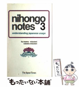 【中古】 Nihongo Notes 3 / 水谷 修、 水谷 信子 / ジャパンタイムズ [ペーパーバック]【メール便送料無料】