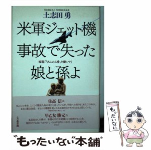 【中古】 米軍ジェット機事故で失った娘と孫よ / 土志田 勇 / 七つ森書館 [単行本]【メール便送料無料】