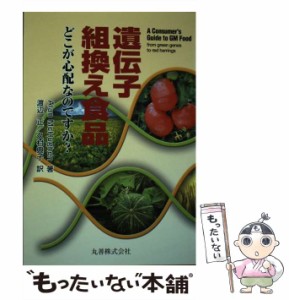 【中古】 遺伝子組換え食品 どこが心配なのですか? / Alan McHughen、渡辺正  久村典子 / 丸善 [単行本]【メール便送料無料】