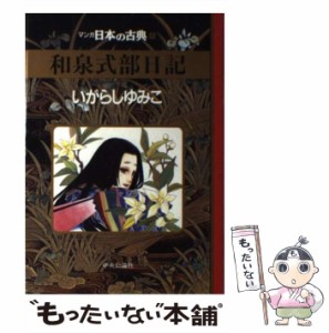 【中古】 和泉式部日記 (マンガ日本の古典 6) / いがらしゆみこ / 中央公論社 [単行本]【メール便送料無料】