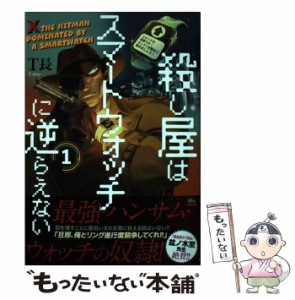 【中古】 殺し屋はスマートウォッチに逆らえない 1 (ヒューコミックス) / T長 / ＫＡＤＯＫＡＷＡ [コミック]【メール便送料無料】