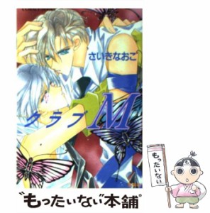 【中古】 クラブM （コバルト文庫） / さいき なおこ / 集英社 [文庫]【メール便送料無料】