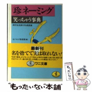 【中古】 (珍)ネーミング笑っちゃう事典 現代を先取りする発想集 (ワニ文庫) / モノマニア倶楽部 / ベストセラーズ [文庫]【メール便送料