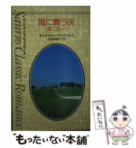 【中古】 風に舞う灰 第2部 下 (サンリオ・クラシックロマンス) / キャサリーン・ウッディウィス、大谷真理子 / サンリオ [新書]【メール