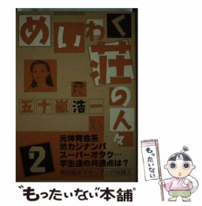 【中古】 めいわく荘の人々 2 / 五十嵐 浩一 / ジャイブ [コミック]【メール便送料無料】