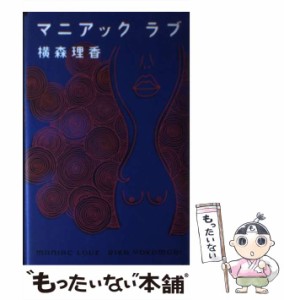 【中古】 マニアックラブ / 横森 理香 / 幻冬舎 [単行本]【メール便送料無料】