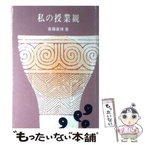 【中古】 私の授業観 / 斎藤喜博 / 明治図書出版 [単行本]【メール便送料無料】