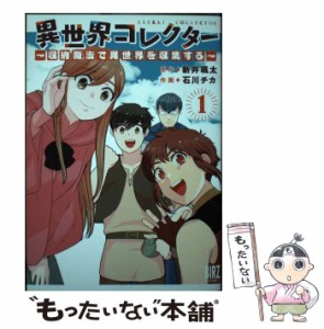 【中古】 異世界コレクター 収納魔法で異世界を収集する 1 (バーズコミックス) / 新井颯太、石川チカ / 幻冬舎コミックス [コミック]【メ