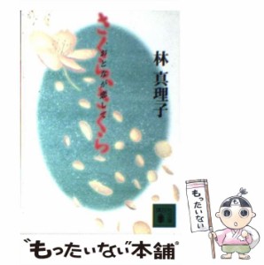 【中古】 さくら、さくら おとなが恋して （講談社文庫） / 林 真理子 / 講談社 [文庫]【メール便送料無料】