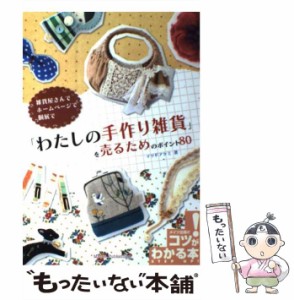 【中古】 「わたしの手作り雑貨」を売るためのポイント80 雑貨屋さんでホームページで個展で (コツがわかる本) / マツドアケミ、松戸  明