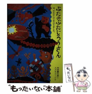 【中古】 ぶたのぶたじろうさん 9 ぶたのぶたじろうさんは、だれかにてをふりました。  / 内田麟太郎、スズキコージ / クレヨンハウス [