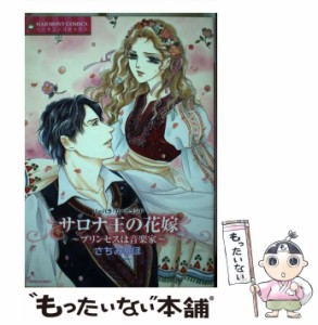 【中古】 サロナ王の花嫁 プリンセスは音楽家 (ハーモニィコミックス. Emerald comics) / バーバラ・カートランド、さちみりほ / 宙出版 