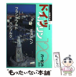 【中古】 ドイツ120パーセントガイド (ひとりで行ける世界の本 17) / 世界の本編集部、日地出版株式会社 / 日地出版 [単行本]【メール便