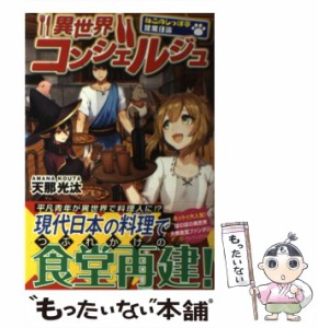 【中古】 異世界コンシェルジュ ねこのしっぽ亭営業日誌 / 天那 光汰 / アルファポリス [単行本]【メール便送料無料】