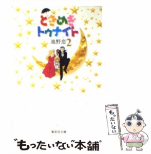 【中古】 ときめきトゥナイト 2 (集英社文庫) / 池野 恋 / 集英社 [文庫]【メール便送料無料】