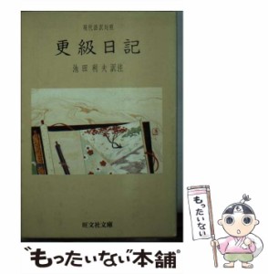 【中古】 更級日記 現代語訳対照 （旺文社文庫） / 菅原孝標女、 池田 利夫 / 旺文社 [文庫]【メール便送料無料】