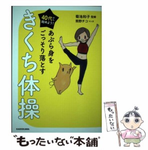 【中古】 40代から始めよう!あぶら身をごっそり落とすきくち体操 / 菊池和子、熊野チコ / ＫＡＤＯＫＡＷＡ [単行本]【メール便送料無料