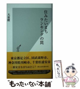 【中古】 住みたいまちランキングの罠 （光文社新書） / 大原 瞠 / 光文社 [新書]【メール便送料無料】