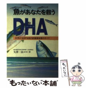 【中古】 魚があなたを救うDHA(ドコサヘキサエン酸) 世界が注目する魚の新健康物質のすべて / 矢沢一良 / 法研 [単行本]【メール便送料無