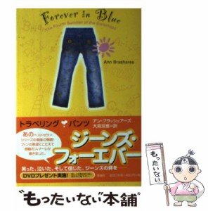 【中古】 ジーンズ・フォーエバー トラベリング・パンツ / アン ブラッシェアーズ、 大嶌 双恵 / 理論社 [単行本]【メール便送料無料】