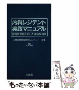 【中古】 内科レジデント実践マニュアル 経時的流れに応じた適切な治療 第3版 / 三井記念病院内科レジデント / 文光堂 [ペーパーバック]