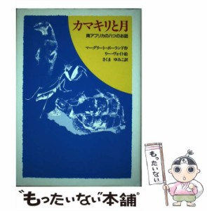 【中古】 カマキリと月 南アフリカの八つのお話 (世界傑作童話シリーズ) / マーグリート・ポーランド、リー・ヴォイト / 福音館書店 [単