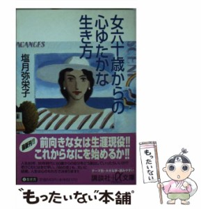 【中古】 女六十歳からの心ゆたかな生き方 （講談社＋α文庫） / 塩月 弥栄子 / 講談社 [文庫]【メール便送料無料】