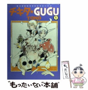 【中古】 チキタ GUGU 1 （眠れぬ夜の奇妙な話コミックス） / TONO / 朝日ソノラマ [コミック]【メール便送料無料】