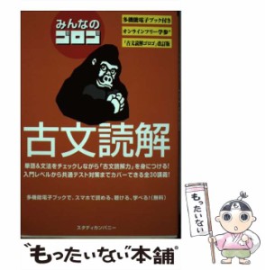 【中古】 みんなのゴロゴ 古文読解 / ゴロゴネット / スタディカンパニー [単行本]【メール便送料無料】