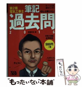 【中古】 ぜんぶ解くべし！ 第2種電気工事士 筆記過去問 2016（すいーっと合格赤のハンディ） / 藤瀧和弘 / ツールボックス [単行本（ソ