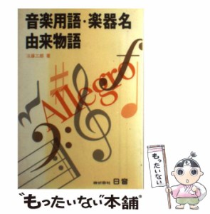 【中古】 音楽用語・楽器名由来物語 / 遠藤 三郎 / 日音プロモーション [単行本]【メール便送料無料】