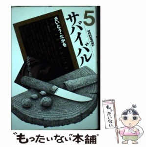 【中古】 サバイバル 5 / さいとう たかを / リイド社 [単行本]【メール便送料無料】