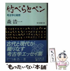 【中古】 竹べらとペン 考古学と随想 （現代教養文庫） / 森 浩一 / 社会思想社 [文庫]【メール便送料無料】