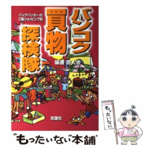 【中古】 バンコク買物探検隊 バックパッカーのC級ショッピング術 / 游人舎 / 双葉社 [単行本]【メール便送料無料】