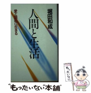 【中古】 人間と生活 愛と調和に生きる / 堀田 和成 / 法輪出版 [単行本]【メール便送料無料】