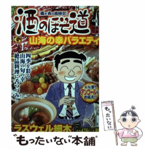 【中古】 酒のほそ道 山海の幸バラエティ 酒と肴の歳時記 （Gコミックス） / ラズウェル細木 / 日本文芸社 [コミック]【メール便送料無料