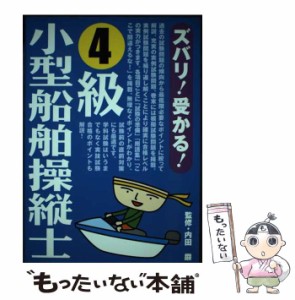 【中古】 ズバリ!受かる!4級小型船舶操縦士 / 内田巌 / 池田書店 [単行本]【メール便送料無料】